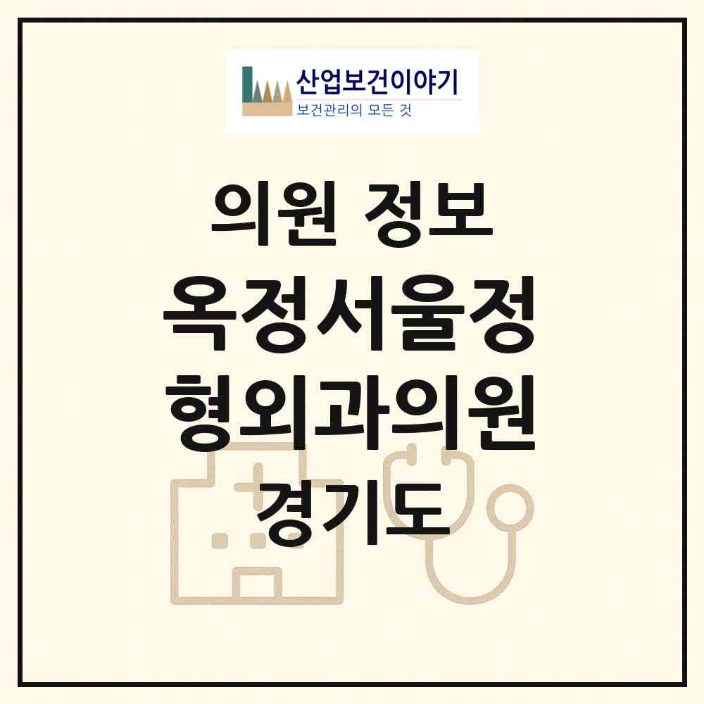 2026 옥정서울정형외과의원 (양주시 옥정2동)|의원|요양기관 정보