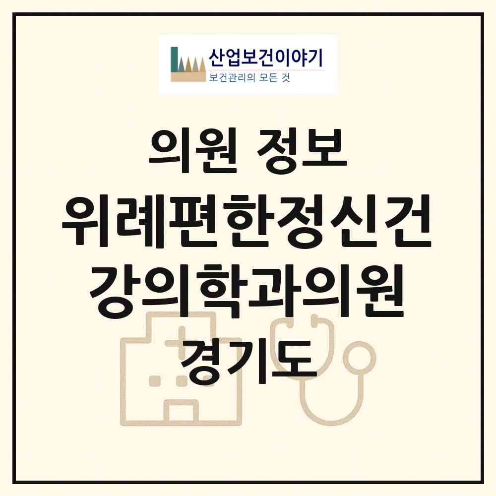 2026 위례편한정신건강의학과의원 (성남시 위례동)|의원|요양기관 정보