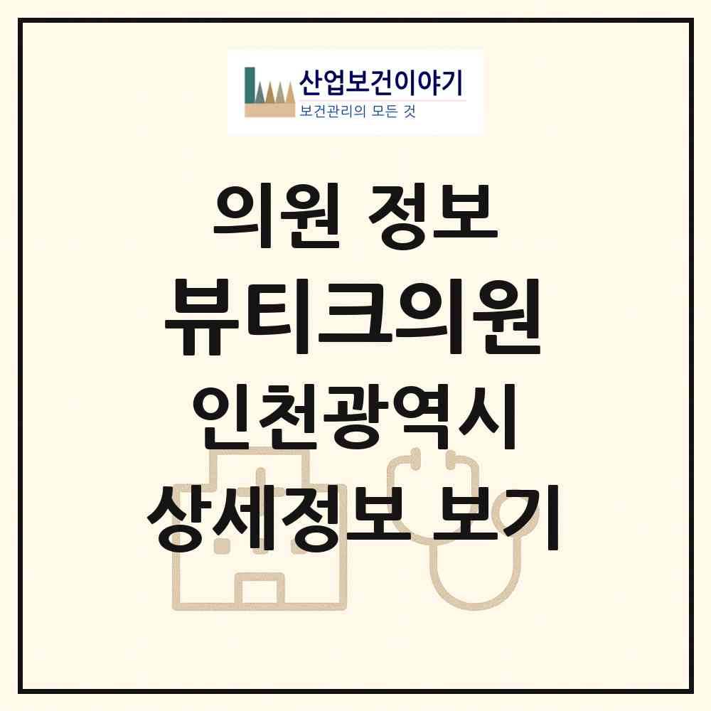 2026 뷰티크의원 (인천 남동구 구월3동)|의원|요양기관 정보