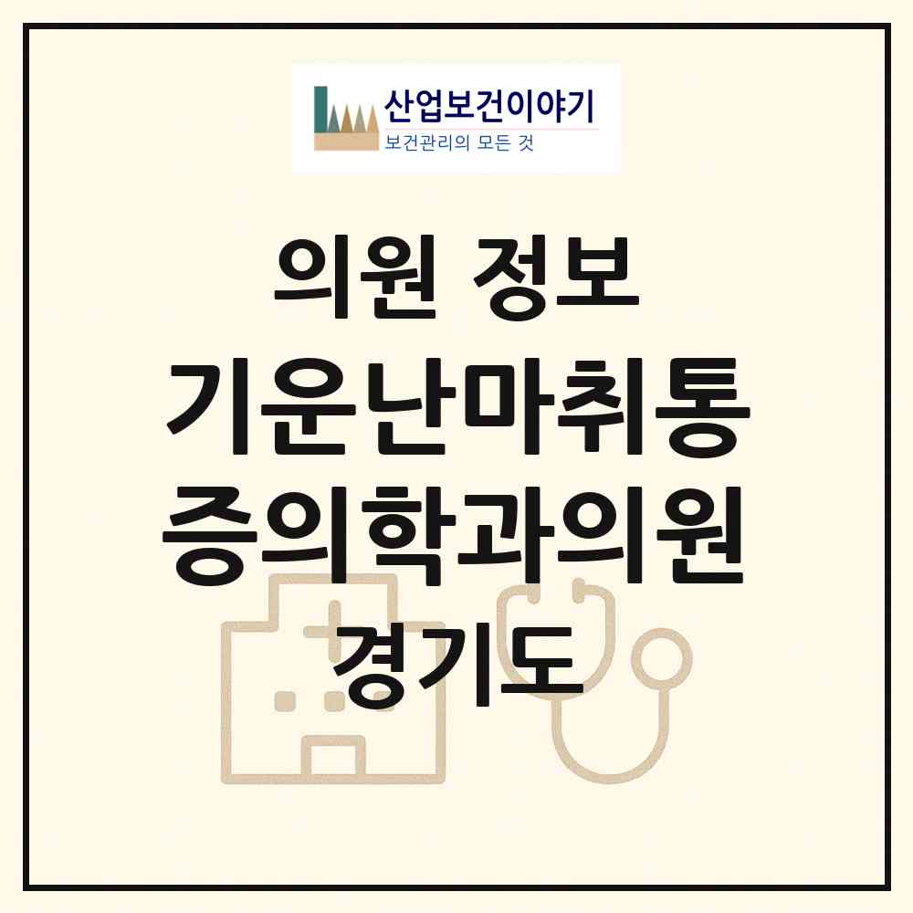 2026 기운난마취통증의학과의원 (안산시 반월동)|의원|요양기관 정보