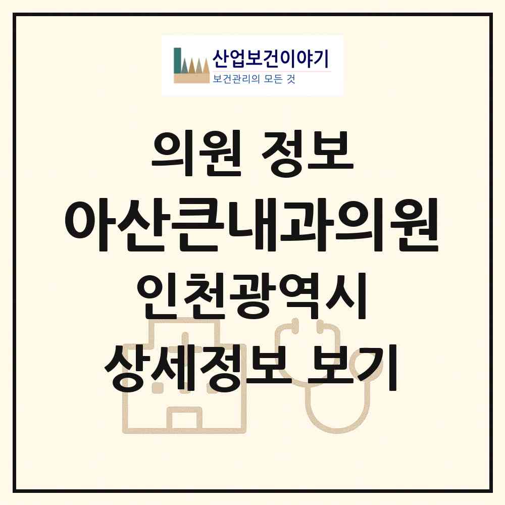 2026 아산큰내과의원 (인천 서구 오류왕길동)|의원|요양기관 정보