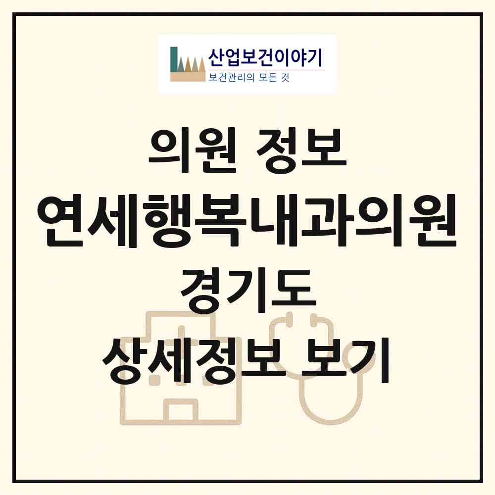 2026 연세행복내과의원 (용인시 중앙동)|의원|요양기관 정보