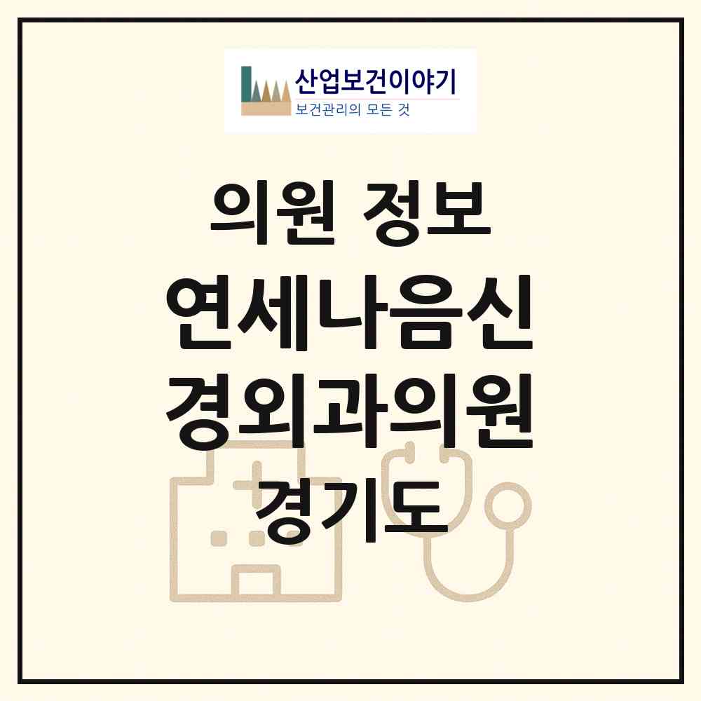 2026 연세나음신경외과의원 (의정부시 의정부1동)|의원|요양기관 정보