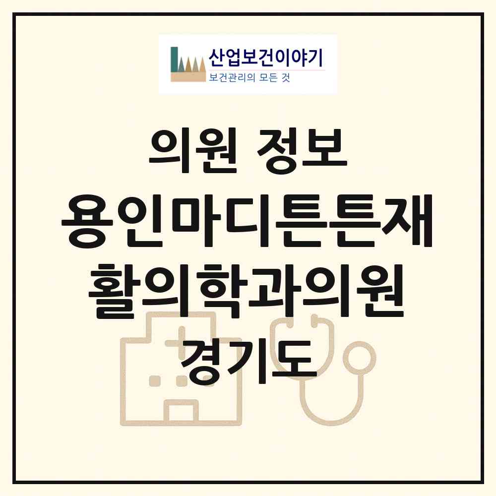 2026 용인마디튼튼재활의학과의원 (용인시 구성동)|의원|요양기관 정보