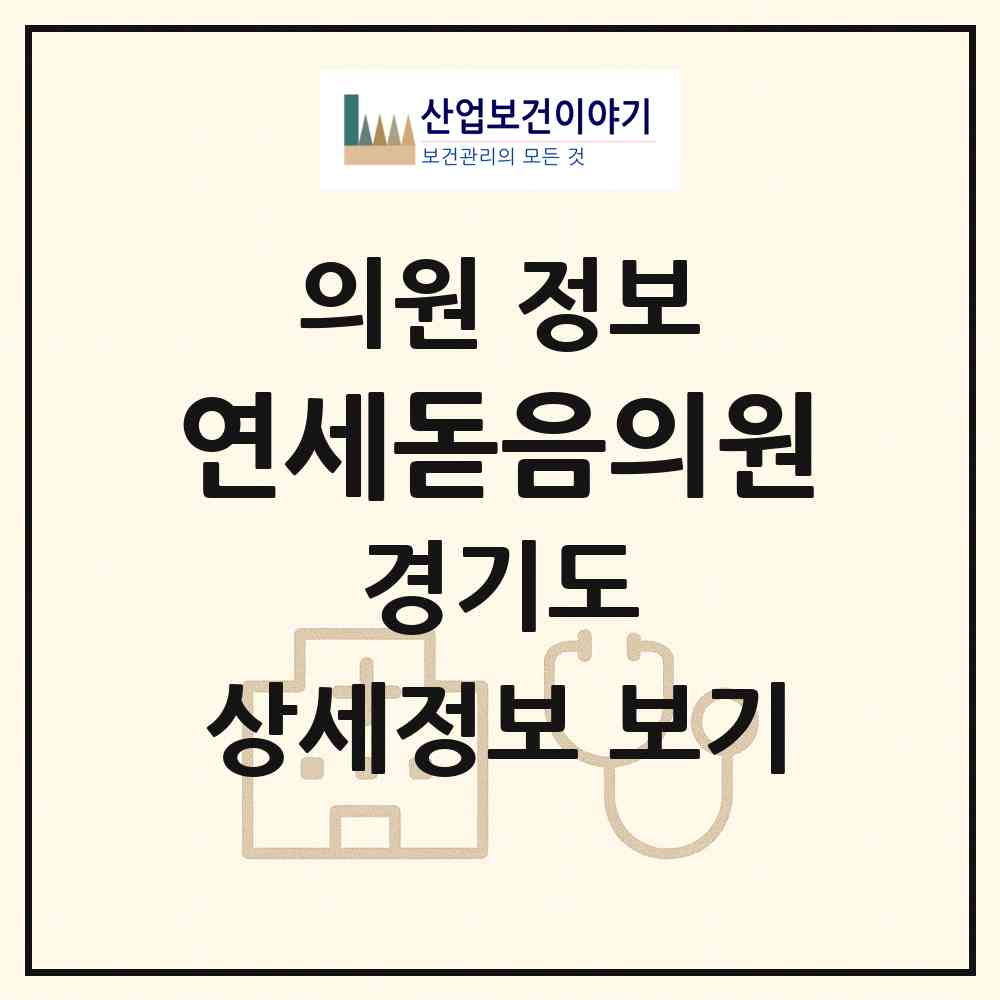 2026 연세돋음의원 (성남시 위례동)|의원|요양기관 정보