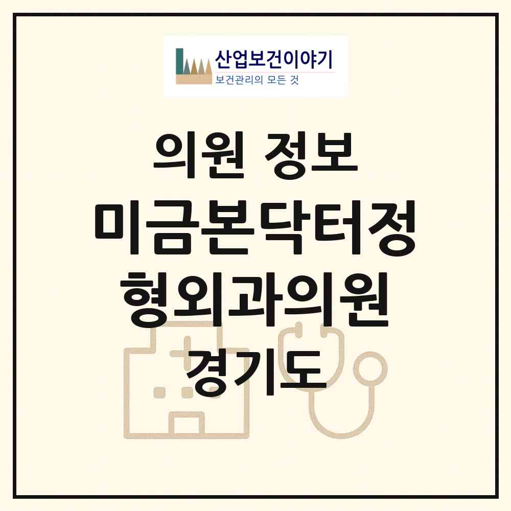 2026 미금본닥터정형외과의원 (성남시 금곡동)|의원|요양기관 정보