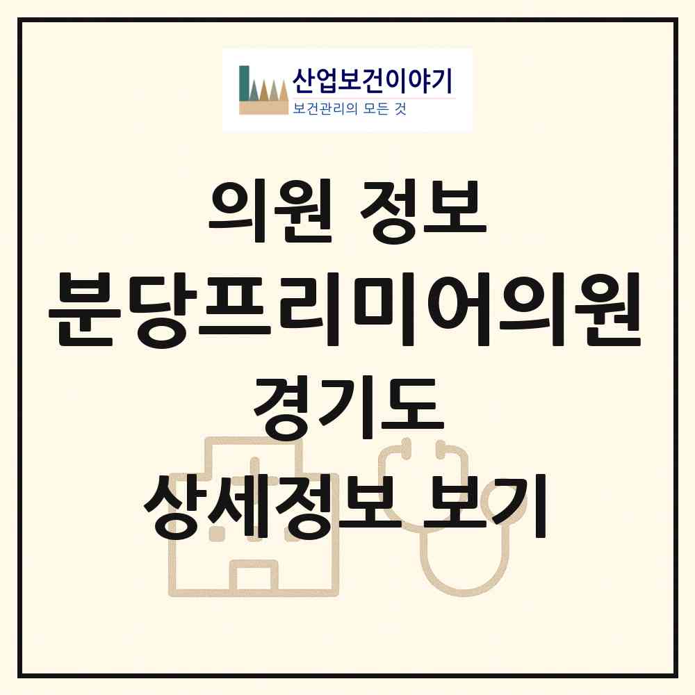 2026 분당프리미어의원 (성남시 수내1동)|의원|요양기관 정보