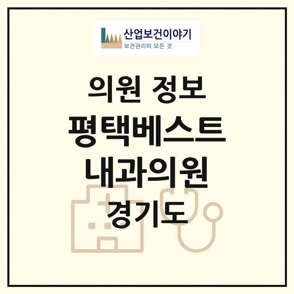 2026 평택베스트내과의원 (평택시 동삭동)|의원|요양기관 정보
