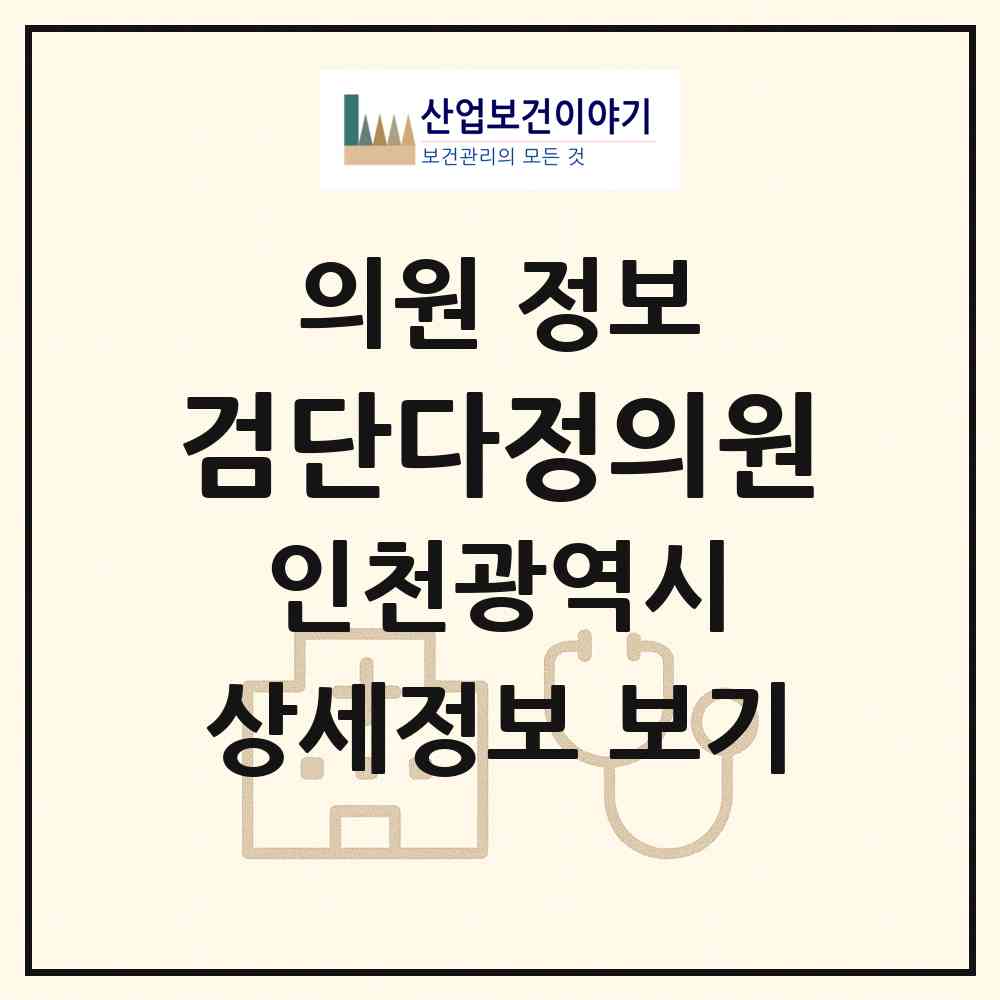 2026 검단다정의원 (인천 서구 아라2동)|의원|요양기관 정보