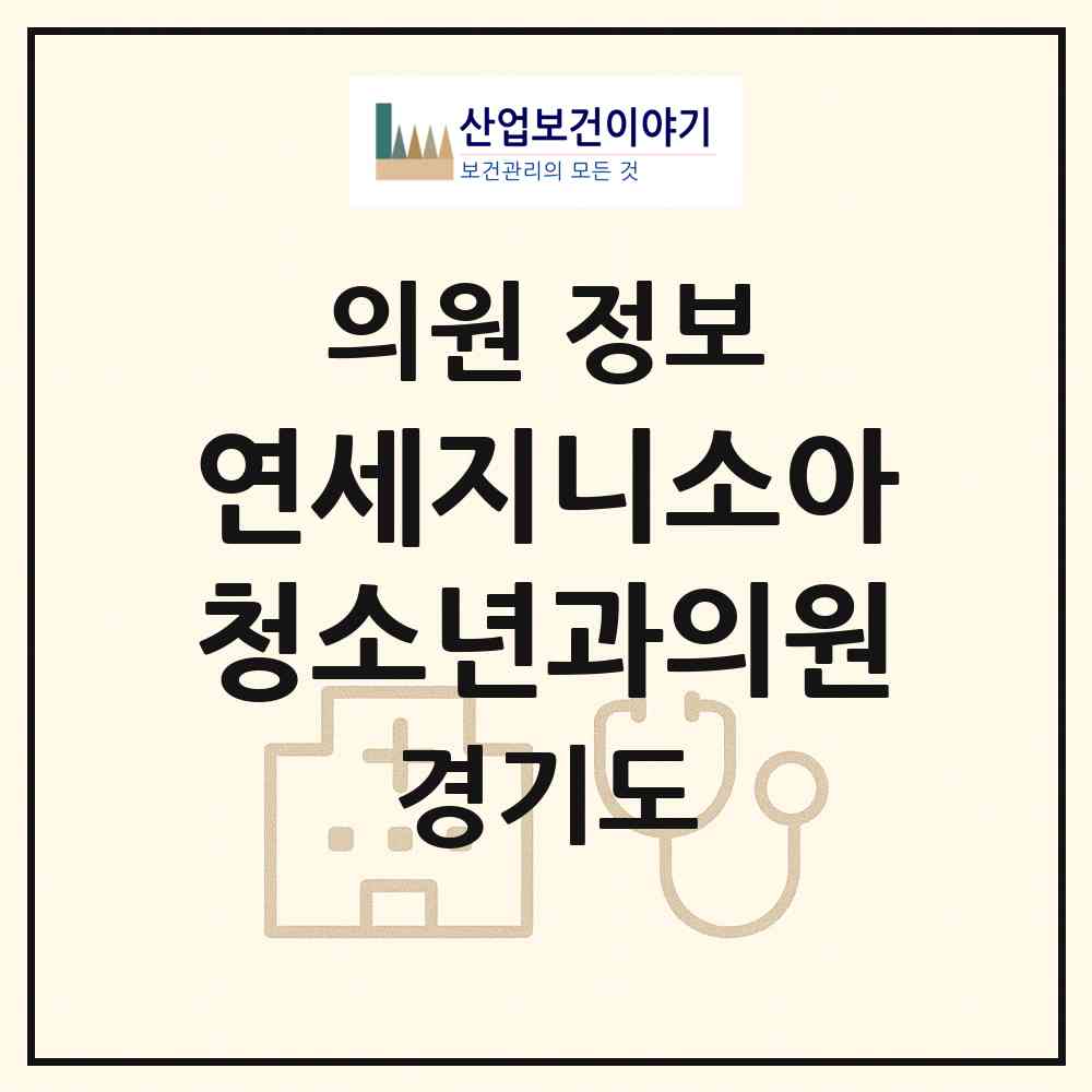 2026 연세지니소아청소년과의원 (성남시 야탑3동)|의원|요양기관 정보