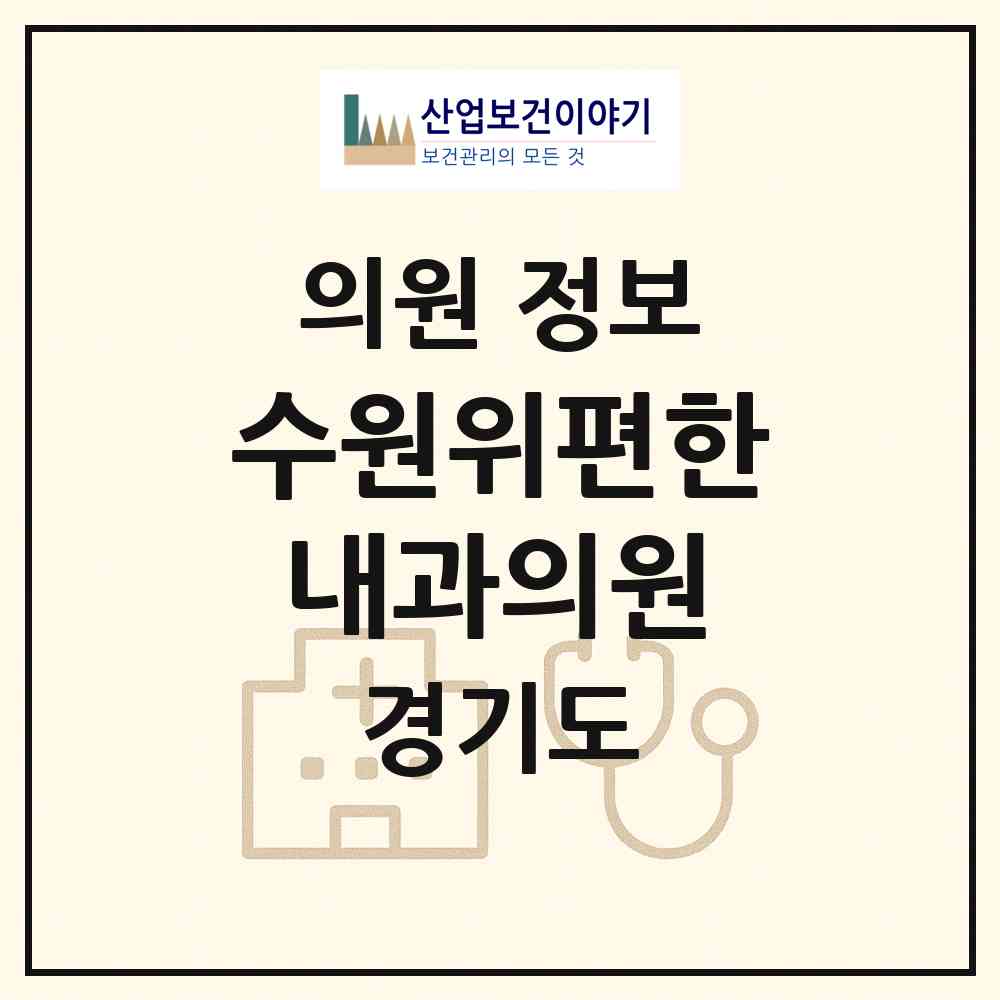 2026 수원위편한내과의원 (수원시 고등동)|의원|요양기관 정보