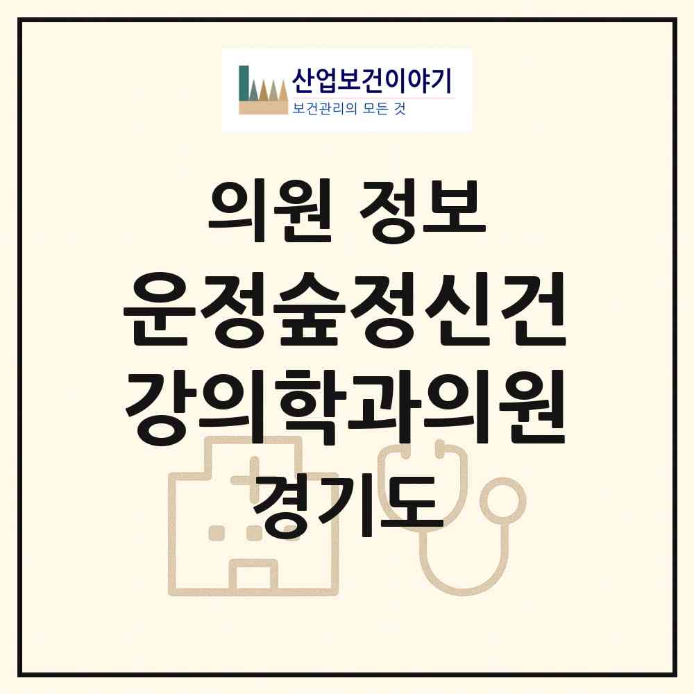 2026 운정숲정신건강의학과의원 (파주시 운정2동)|의원|요양기관 정보