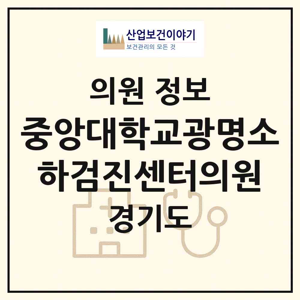 2026 중앙대학교광명소하검진센터의원 (광명시 소하1동)|의원|요양기관 정보