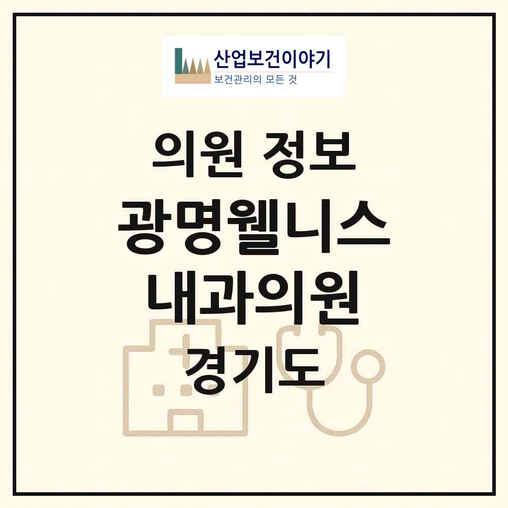 2026 광명웰니스내과의원 (광명시 철산3동)|의원|요양기관 정보
