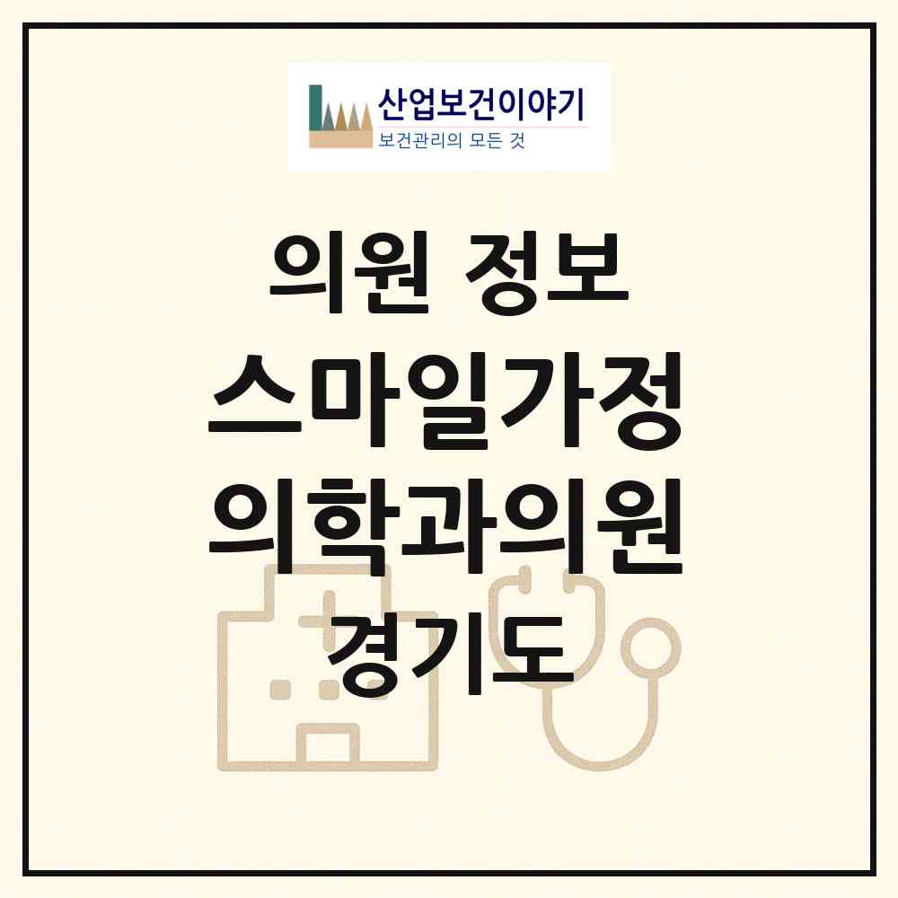 2026 스마일가정의학과의원 (평택시 송탄동)|의원|요양기관 정보