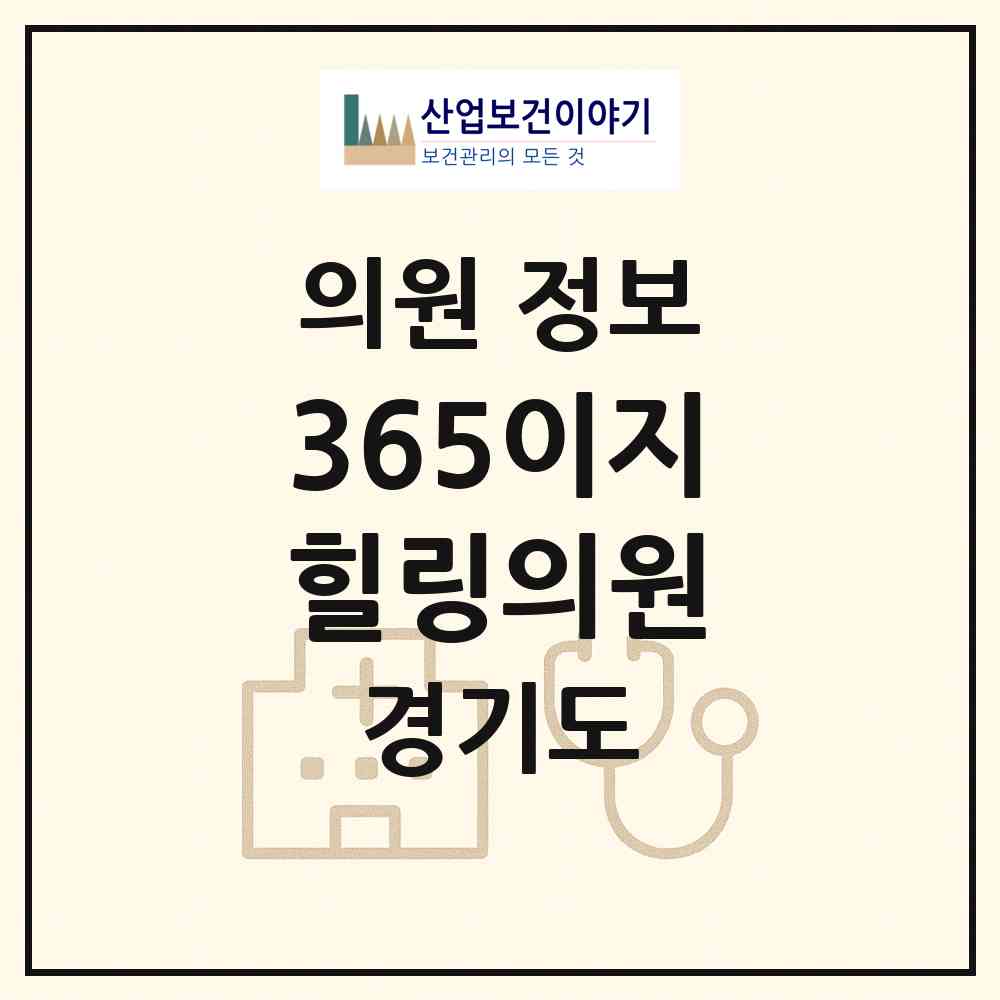 2026 365이지힐링의원 (시흥시 목감동)|의원|요양기관 정보