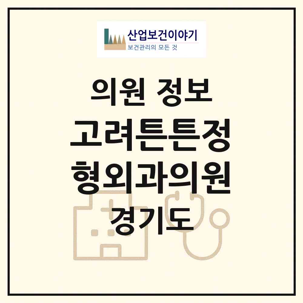 2026 고려튼튼정형외과의원 (하남시 신장1동)|의원|요양기관 정보