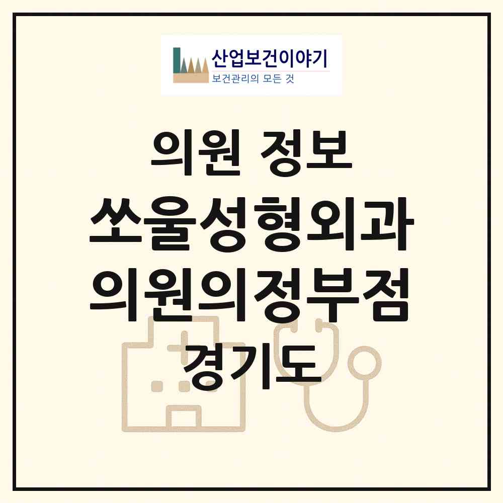 2026 쏘울성형외과의원의정부점 (의정부시 의정부2동)|의원|요양기관 정보