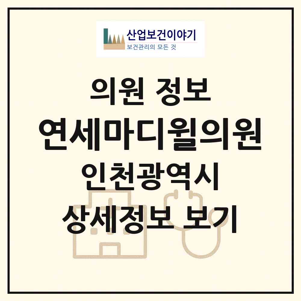 2026 연세마디윌의원 (인천 서구 아라2동)|의원|요양기관 정보