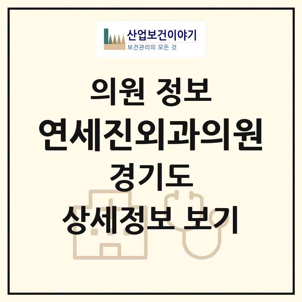 2026 연세진외과의원 (고양시 장항2동)|의원|요양기관 정보