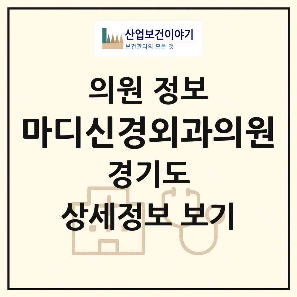 2026 마디신경외과의원 (성남시 성남동)|의원|요양기관 정보