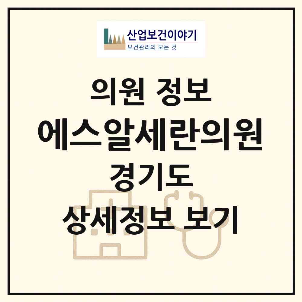 2026 에스알세란의원 (구리시 수택3동)|의원|요양기관 정보