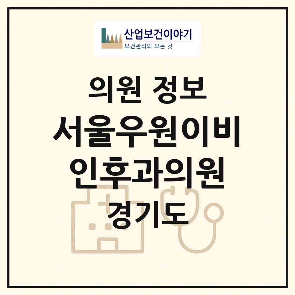 2026 서울우원이비인후과의원 (고양시 효자동)|의원|요양기관 정보
