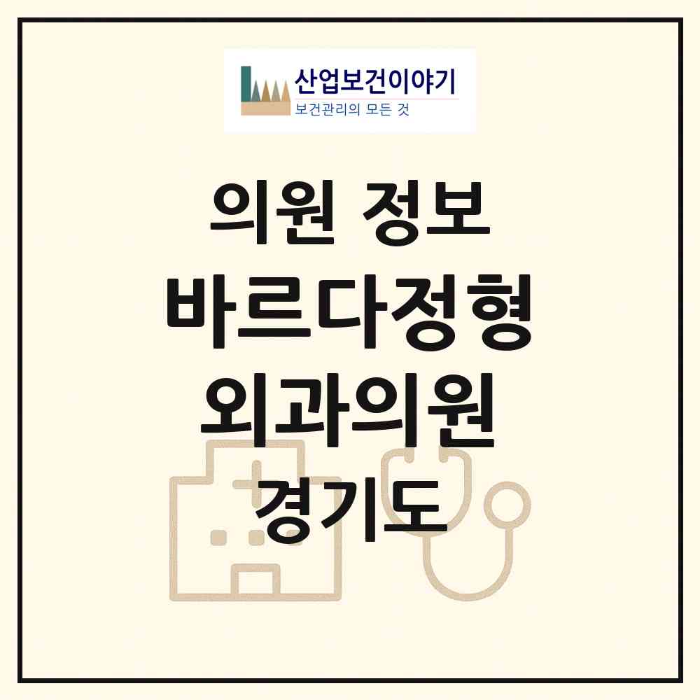 2026 바르다정형외과의원 (수원시 매교동)|의원|요양기관 정보