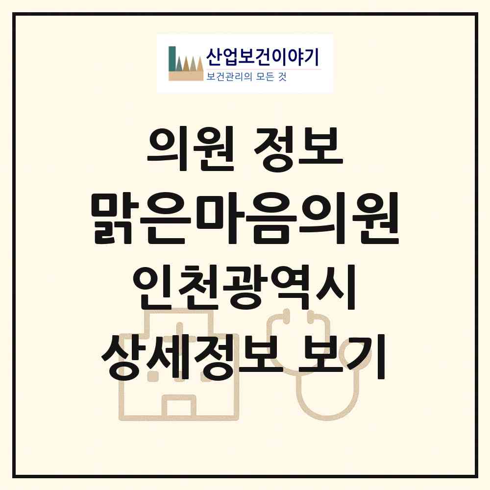 2026 맑은마음의원 (인천 서구 아라2동)|의원|요양기관 정보