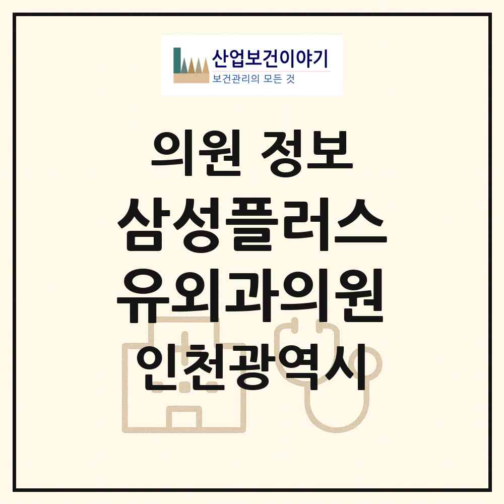 2026 삼성플러스유외과의원 (인천 서구 아라2동)|의원|요양기관 정보