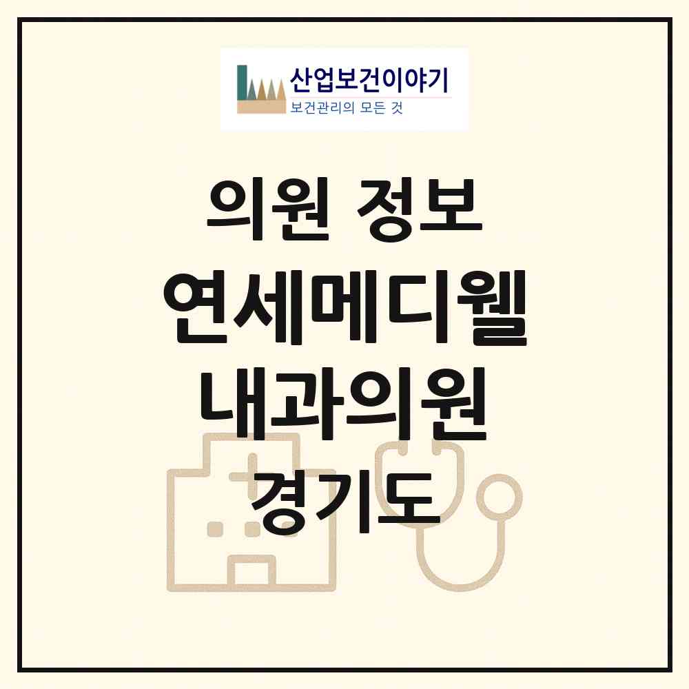 2026 연세메디웰내과의원 (용인시 죽전1동)|의원|요양기관 정보