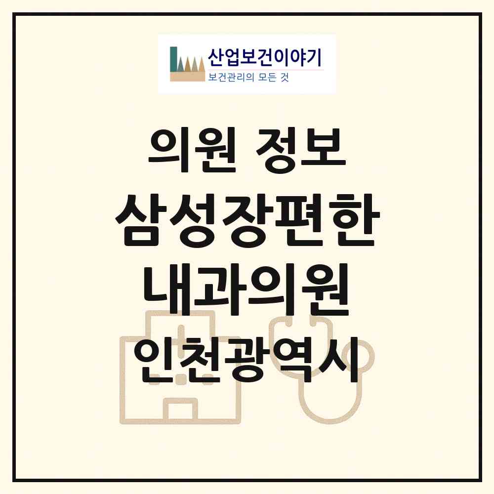2026 삼성장편한내과의원 (인천 부평구 십정1동)|의원|요양기관 정보