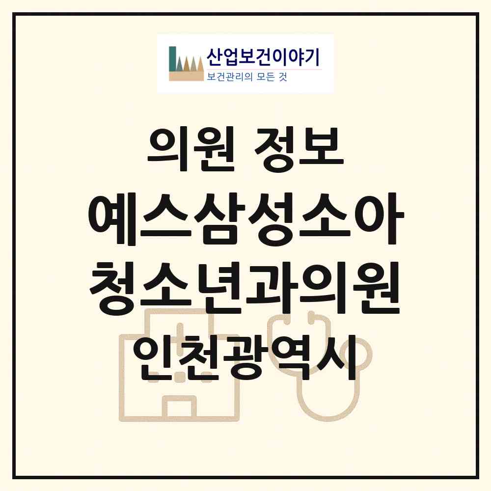 2026 예스삼성소아청소년과의원 (인천 중구 운서2동)|의원|요양기관 정보