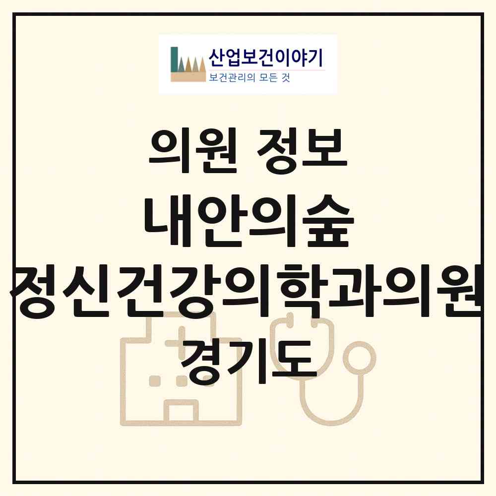 2026 내안의숲 정신건강의학과의원 (구리시 인창동)|의원|요양기관 정보