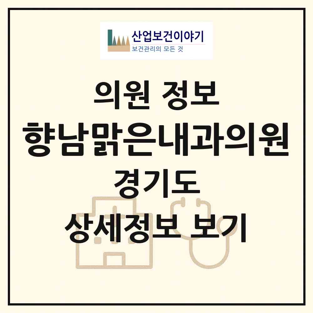 2026 향남맑은내과의원 (화성시 향남읍)|의원|요양기관 정보