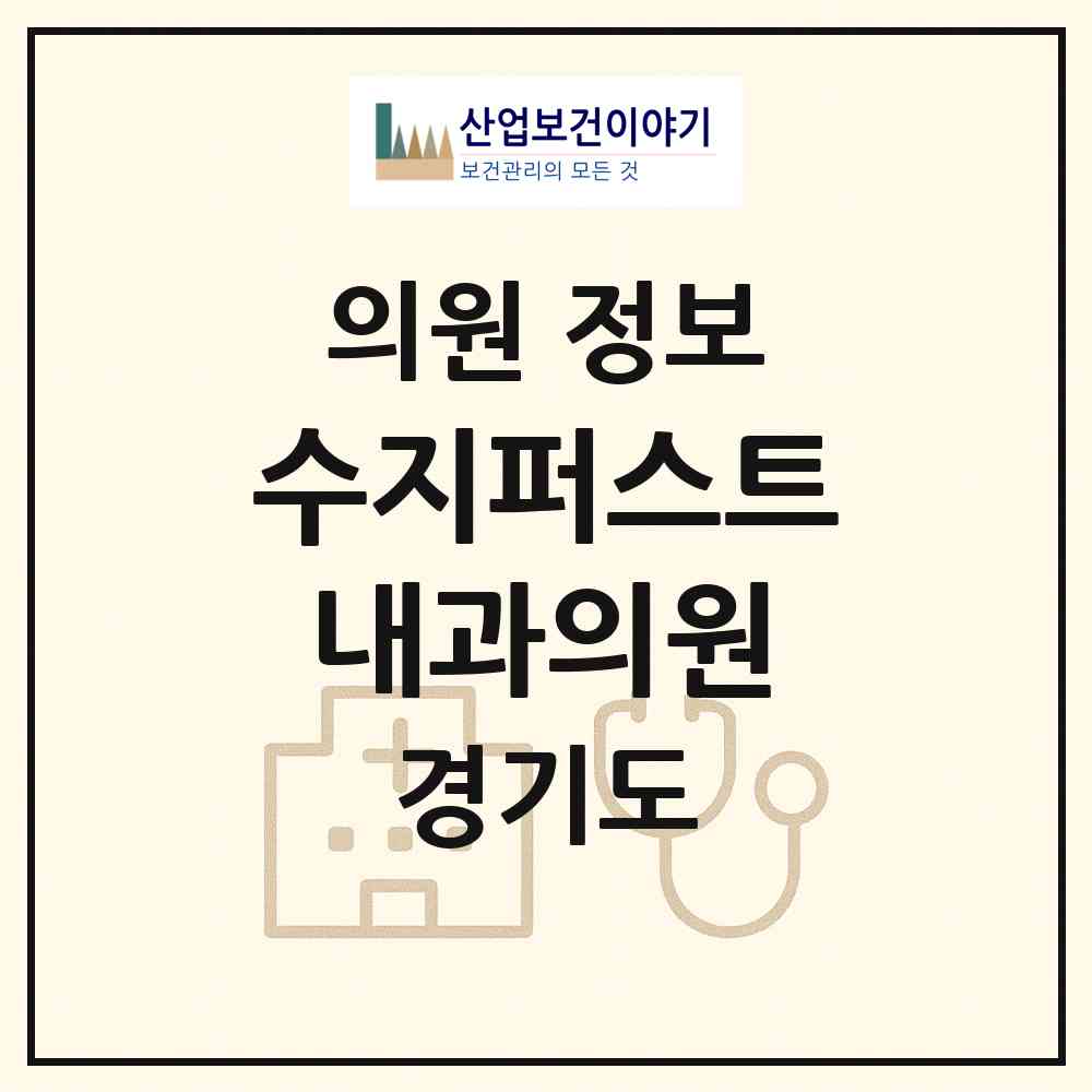 2026 수지퍼스트내과의원 (용인시 동천동)|의원|요양기관 정보