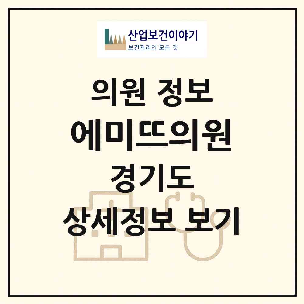 2026 에미뜨의원 (화성시 동탄1동)|의원|요양기관 정보