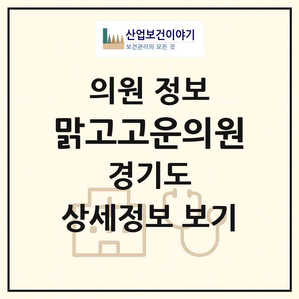 2026 맑고고운의원 (용인시 동백2동)|의원|요양기관 정보