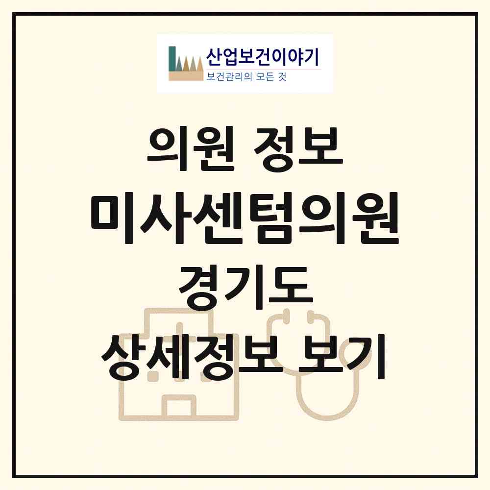 2026 미사센텀의원 (하남시 미사3동)|의원|요양기관 정보