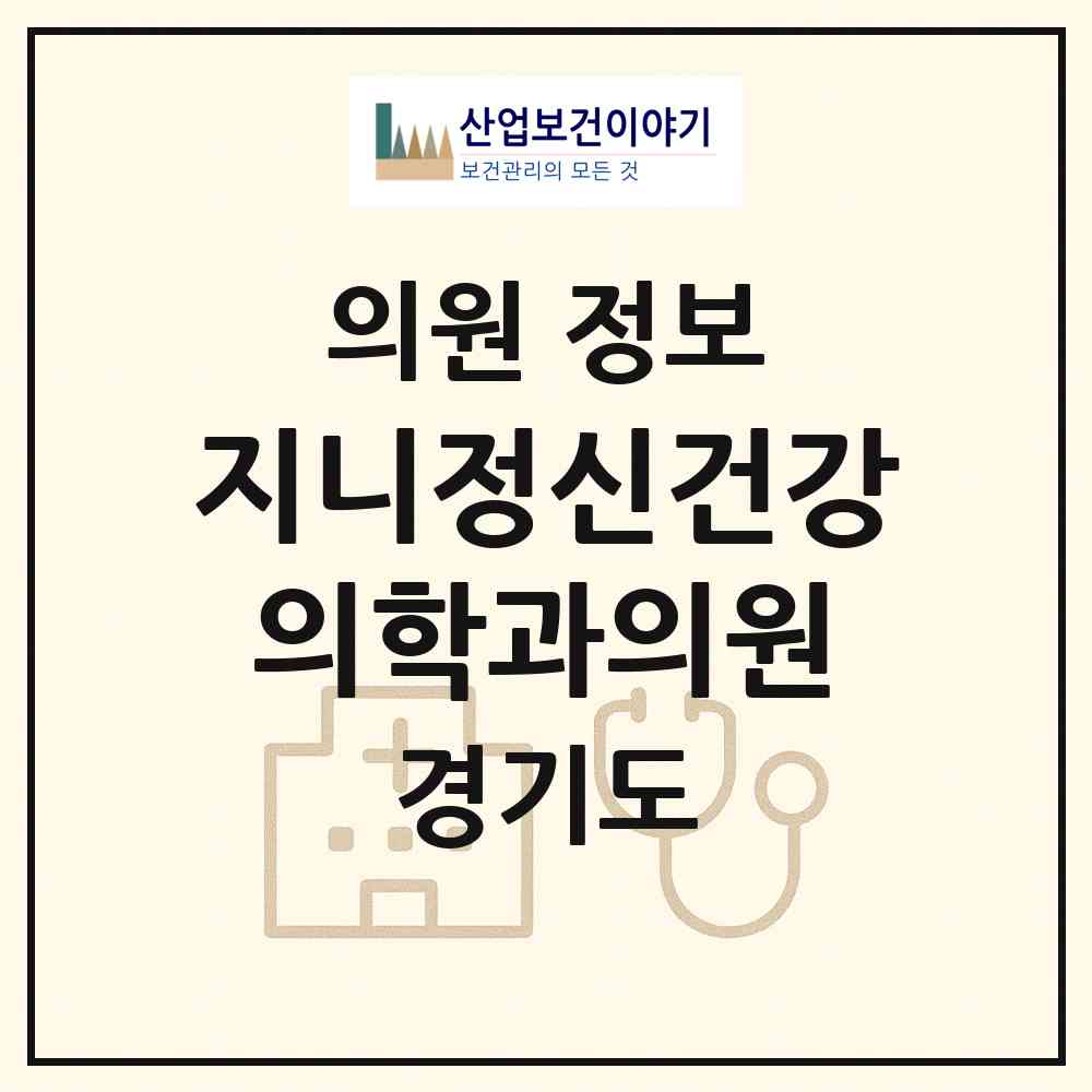 2026 지니정신건강의학과의원 (고양시 효자동)|의원|요양기관 정보