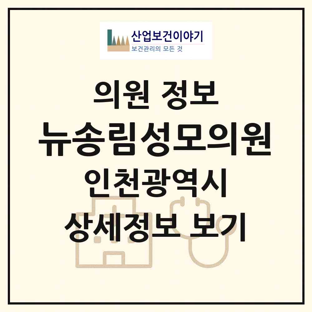2026 뉴송림성모의원 (인천 동구 송림2동)|의원|요양기관 정보