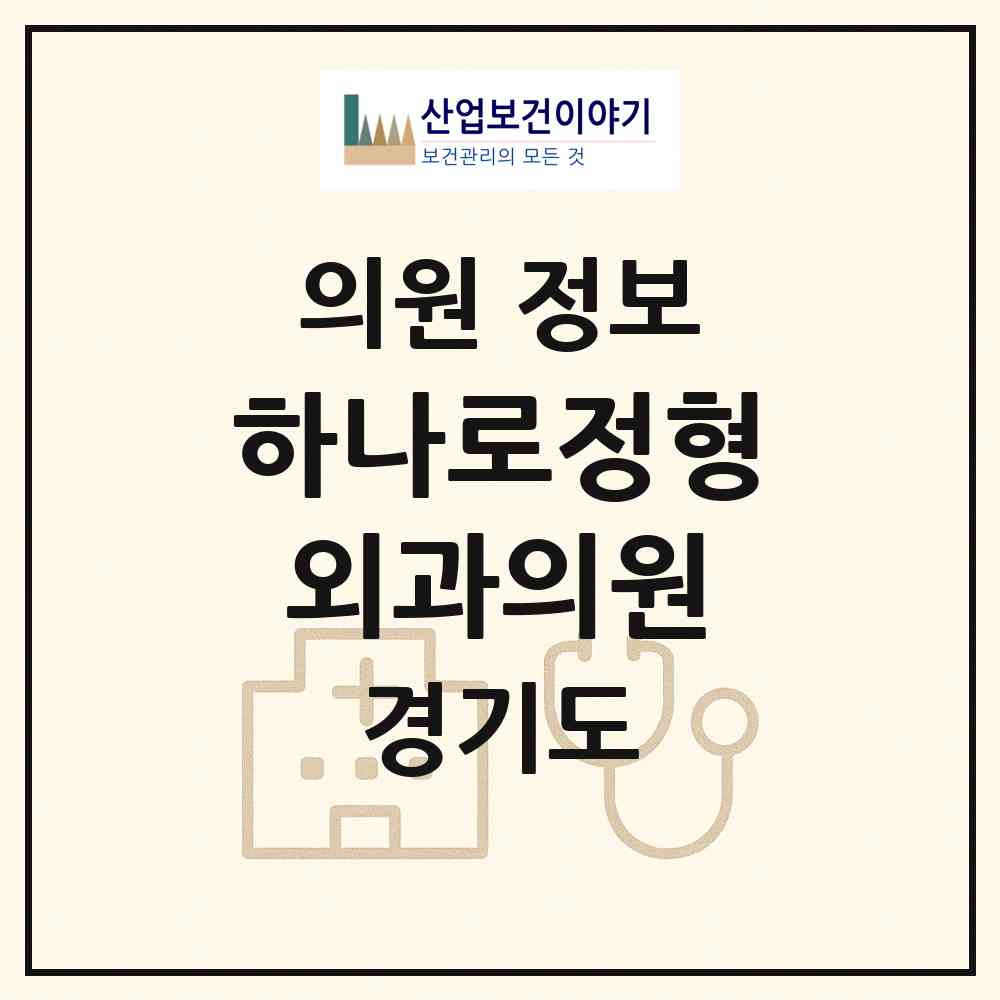 2026 하나로정형외과의원 (수원시 정자3동)|의원|요양기관 정보