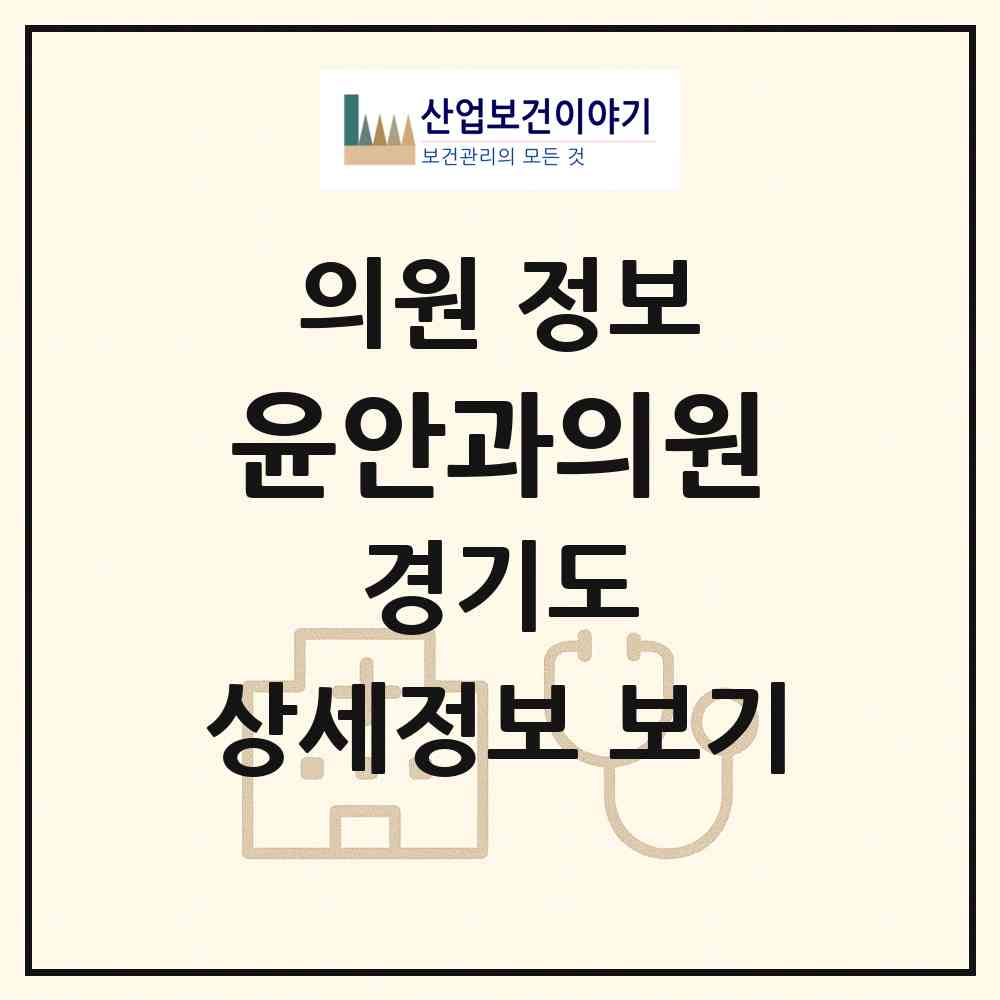 2026 윤안과의원 (부천시 역곡2동)|의원|요양기관 정보