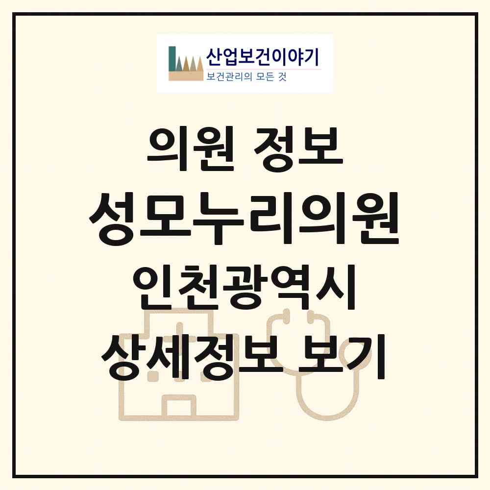 2026 성모누리의원 (인천 부평구 청천2동)|의원|요양기관 정보