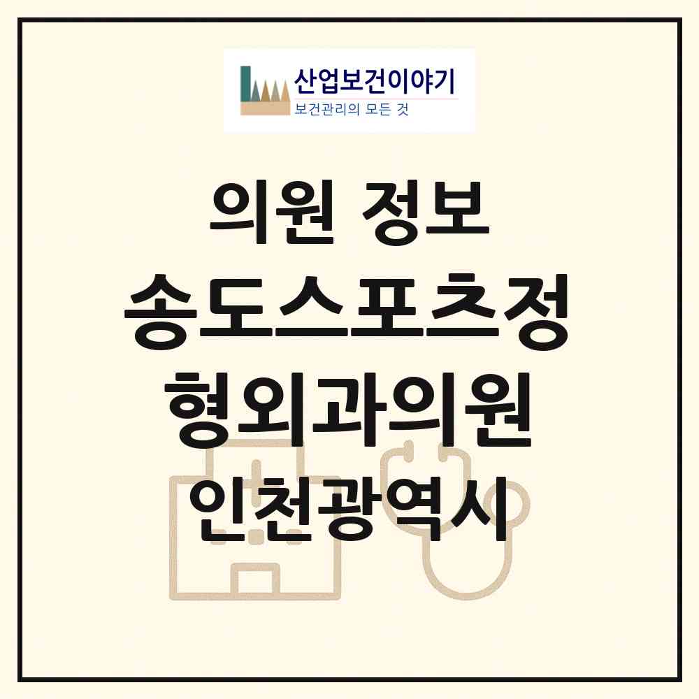 2026 송도스포츠정형외과의원 (인천 연수구 송도1동)|의원|요양기관 정보