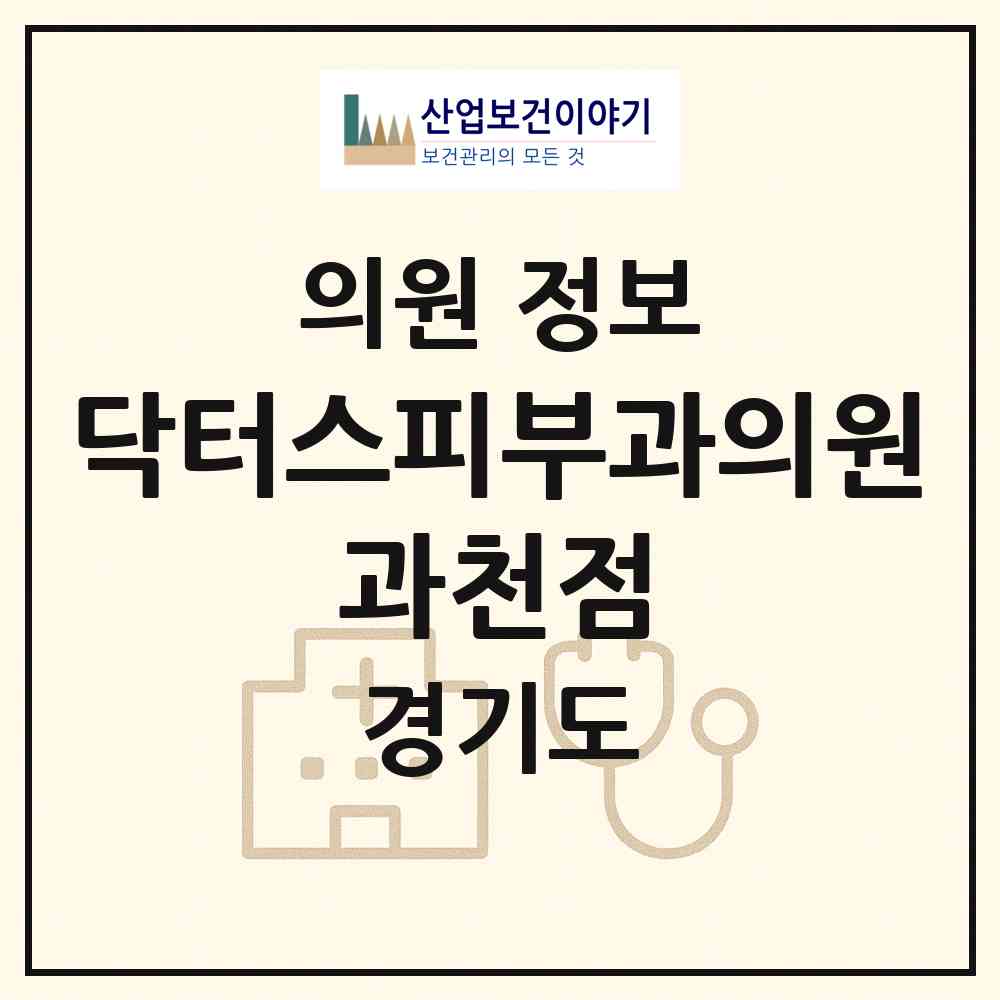 2026 닥터스피부과의원 과천점 (과천시 별양동)|의원|요양기관 정보