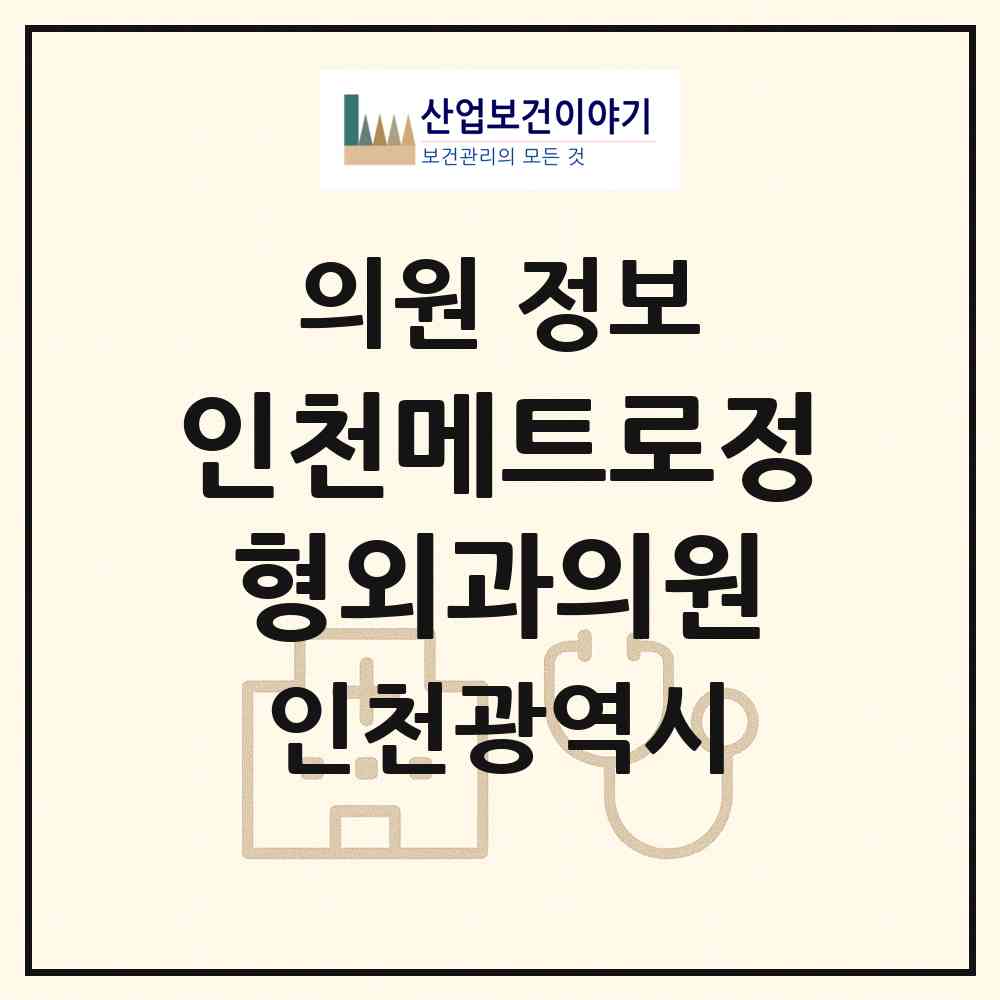 2026 인천메트로정형외과의원 (인천 미추홀구 용현5동)|의원|요양기관 정보