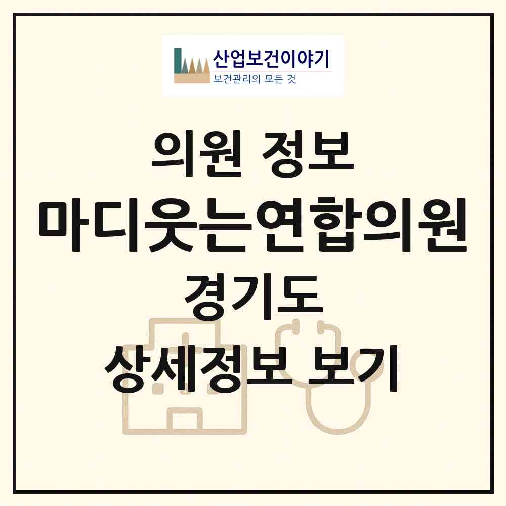 2026 마디웃는연합의원 (고양시 일산2동)|의원|요양기관 정보