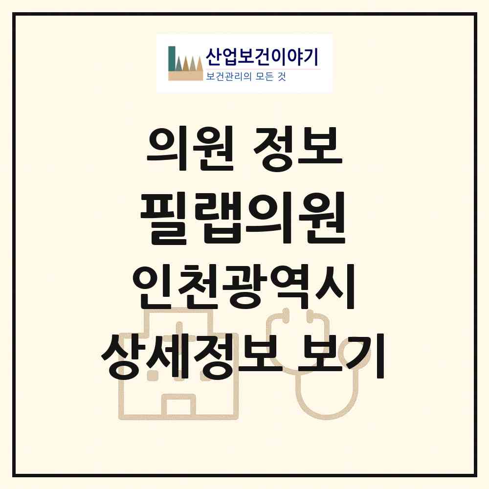 2026 필랩의원 (인천 연수구 송도1동)|의원|요양기관 정보