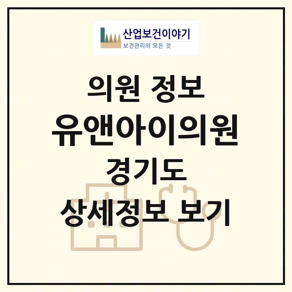 2026 유앤아이의원 (김포시 구래동)|의원|요양기관 정보